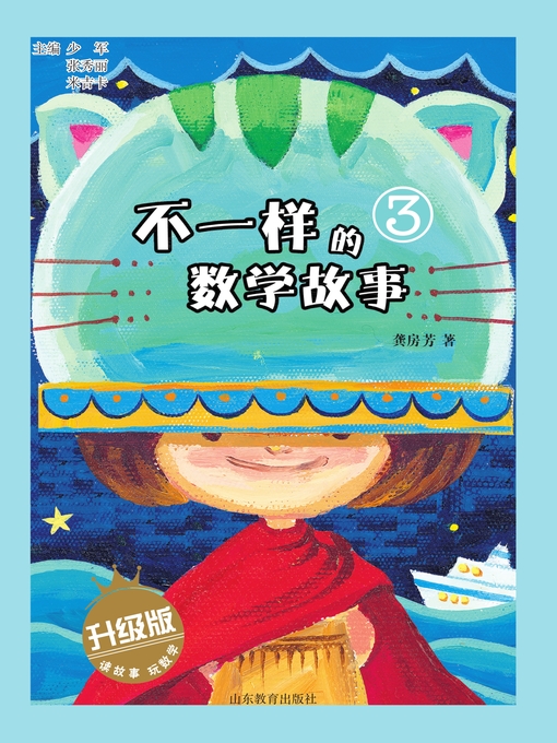 Title details for 不一样的数学故事3 by 少军 - Available